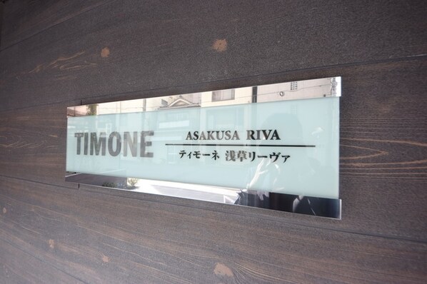 ティモーネ浅草リーヴァの物件内観写真